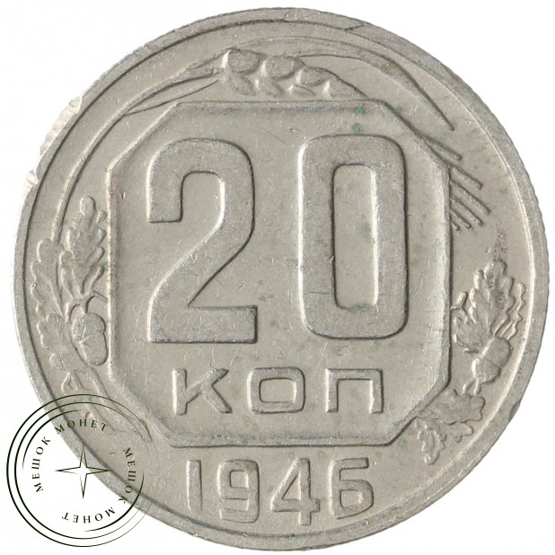 20 копеек 1946 - 937041712