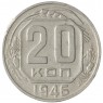 20 копеек 1946 - 937041712