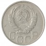 20 копеек 1946 - 937041712