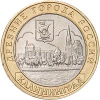 Монета 10 рублей 2005 Калининград