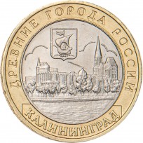 Монета 10 рублей 2005 Калининград