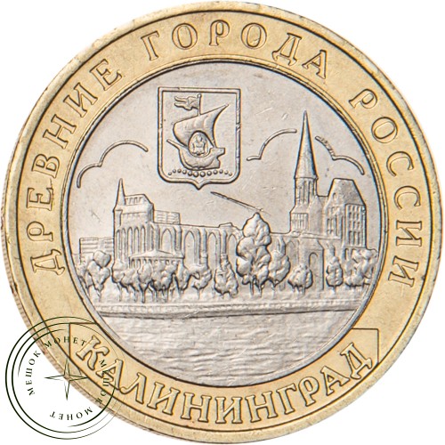 10 рублей 2005 Калининград