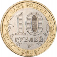Монета 10 рублей 2005 Калининград