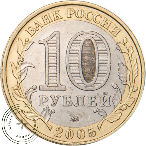 10 рублей 2005 Калининград