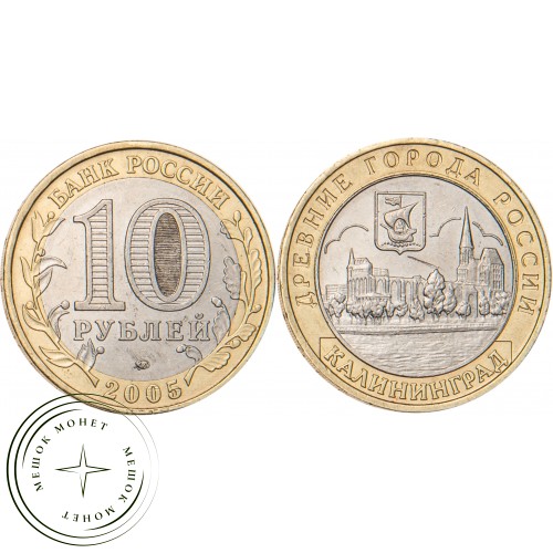 10 рублей 2005 Калининград