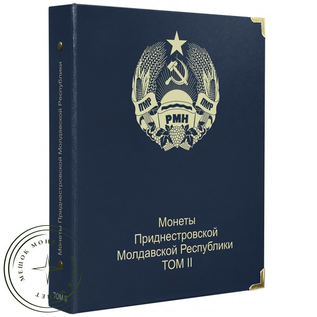 Обложка для монет Приднестровской Молдавской Республики том II — 937045781