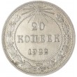 20 копеек 1922