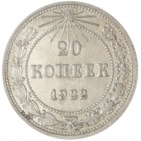 Монета 20 копеек 1922