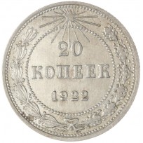 Монета 20 копеек 1922