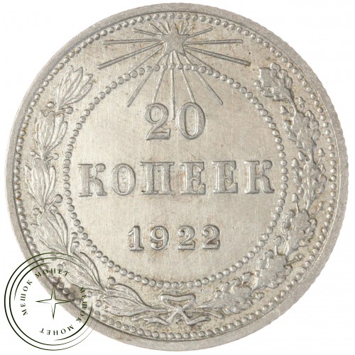 20 копеек 1922 — 937041196