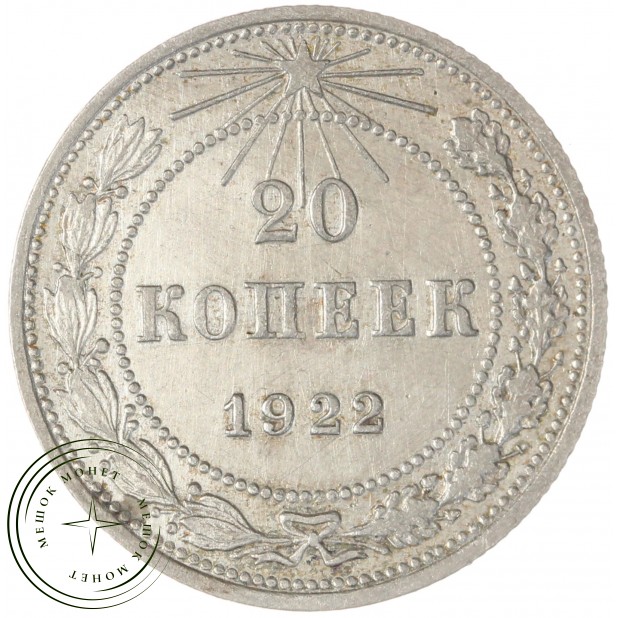 20 копеек 1922 — 937041196