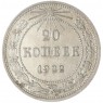20 копеек 1922 — 937041196