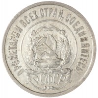 Монета 20 копеек 1922