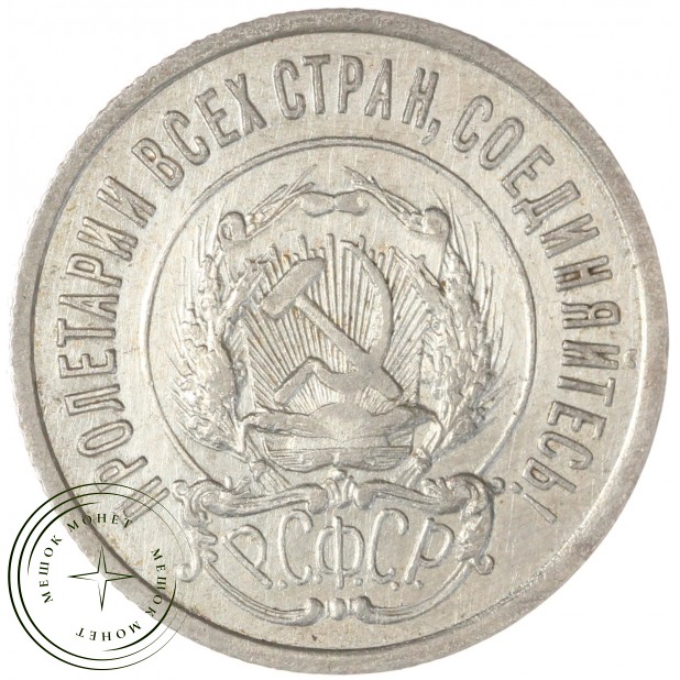20 копеек 1922 — 937041196