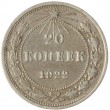 20 копеек 1922