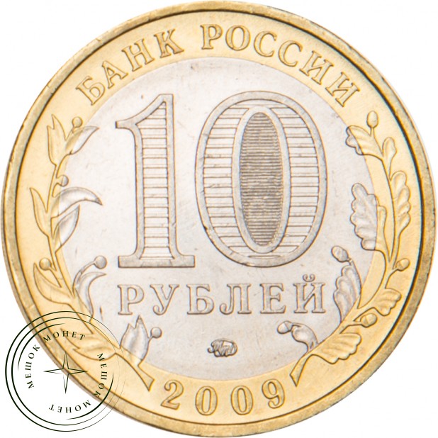 10 рублей 2009 Республика Адыгея ММД