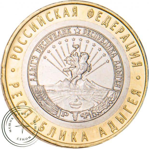 10 рублей 2009 Республика Адыгея ММД