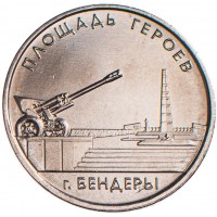 Приднестровье 1 рубль 2016 Площадь героев Бендеры