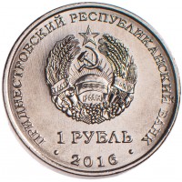 Приднестровье 1 рубль 2016 Площадь героев Бендеры