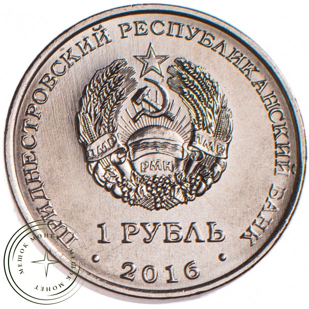 Приднестровье 1 рубль 2016 Площадь героев Бендеры