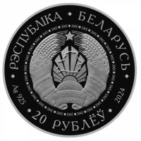 Монета Беларусь 20 рублей 2024 25 лет договору о создании Союзного государства