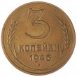 3 копейки 1946