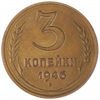 Монета 3 копейки 1946