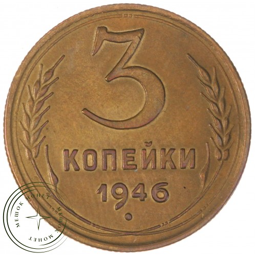 3 копейки 1946 — 937032701