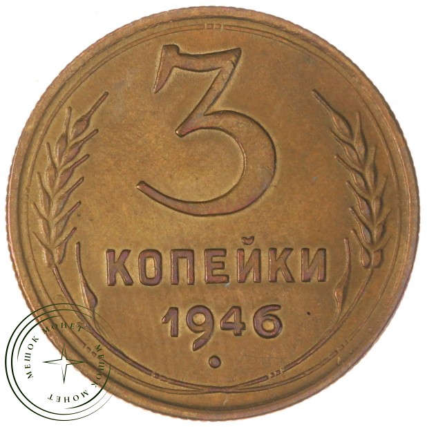 3 копейки 1946 - 937032701