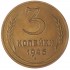 3 копейки 1946