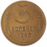 3 копейки 1946 - 937032701