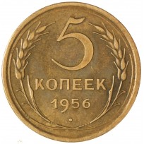 Монета 5 копеек 1956