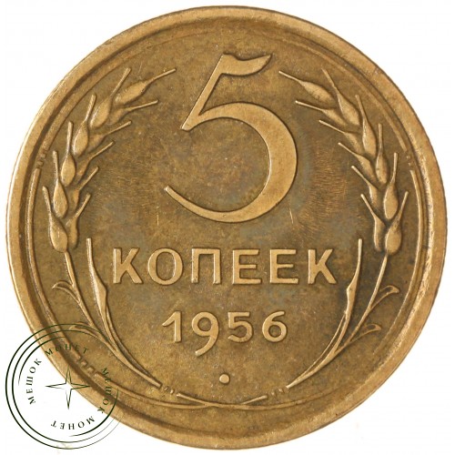 5 копеек 1956 — 61501136