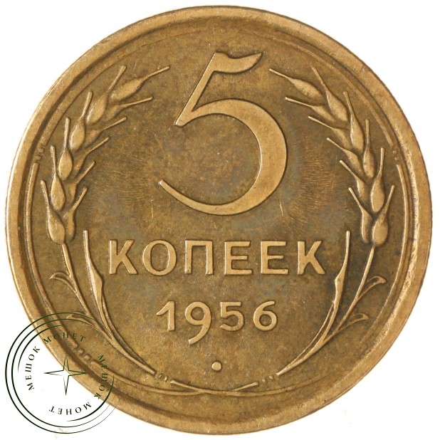 5 копеек 1956 — 61501136