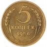 5 копеек 1956 — 61501136
