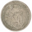 20 копеек 1933