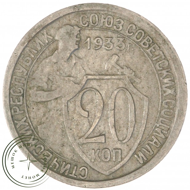 20 копеек 1933 — 937041708
