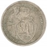 20 копеек 1933 — 937041708