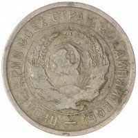 Монета 20 копеек 1933