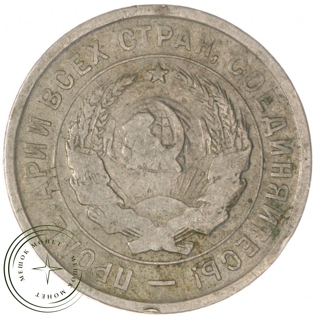 20 копеек 1933 — 937041708