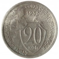 Монета 20 копеек 1933