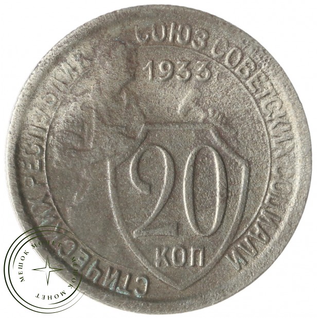 20 копеек 1933 - 937041708