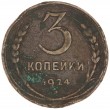 3 копейки 1924