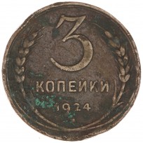 Монета 3 копейки 1924
