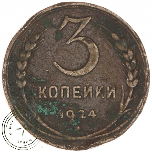 3 копейки 1924 — 937041122