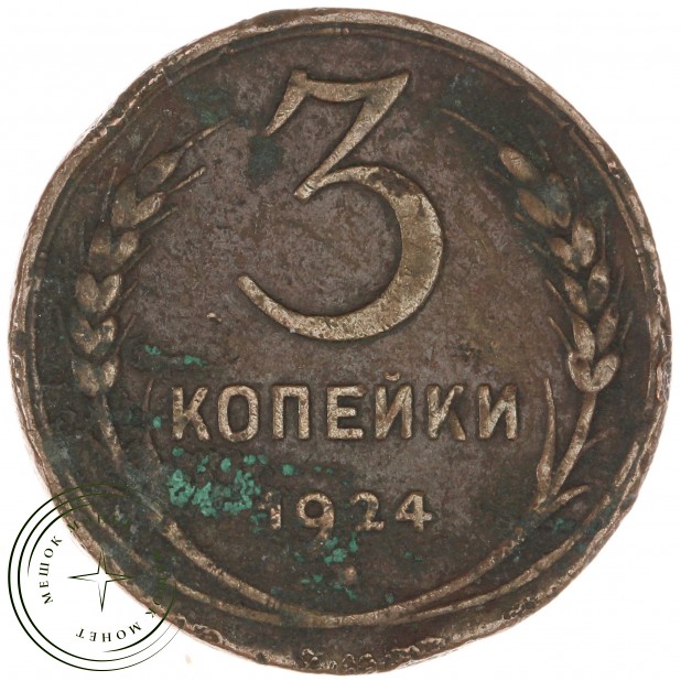 3 копейки 1924 — 937041122