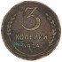 3 копейки 1924