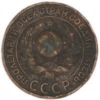 Монета 3 копейки 1924