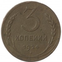 Монета 3 копейки 1924