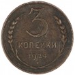 3 копейки 1924